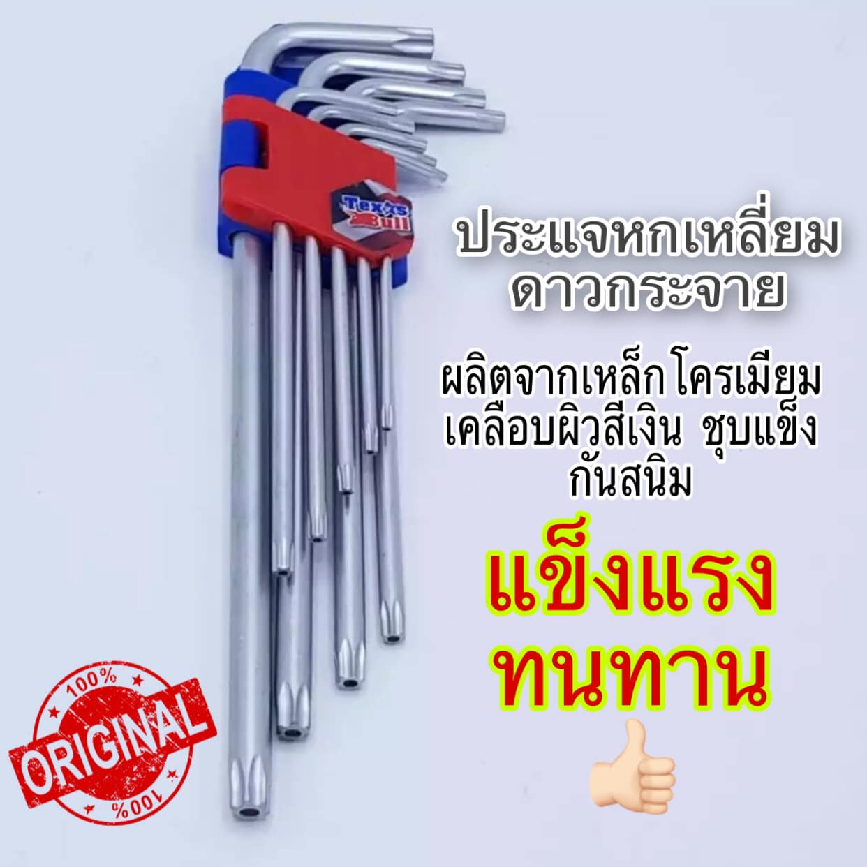 กุญแจหกเหลี่ยม  ดาวกระจาย ประแจ 6 เหลี่ยมดาวกระจาย ประแจแอล ประแจหกเหลี่ยมหัวดาว ก้านยาวพิเศษ หัวท๊อกซ์ 9 ตัวชุด TEXAS BULL