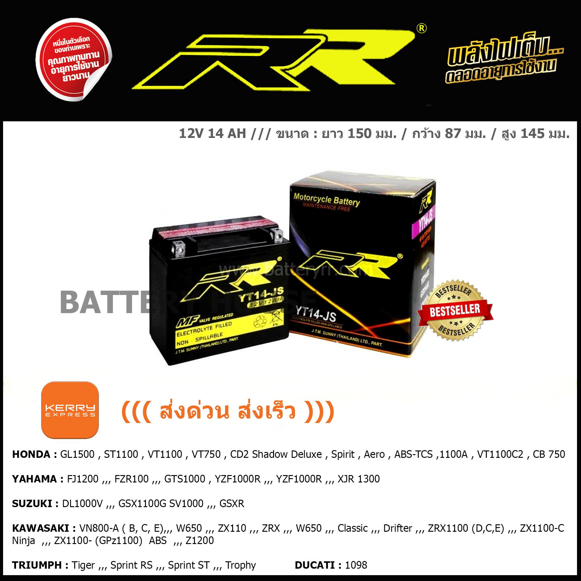แบตเตอรี่มอเตอร์ไซค์ราคาไม่แพง Rr รุ่น Yt14-Js ((ส่งด่วน ส่งเร็ว))