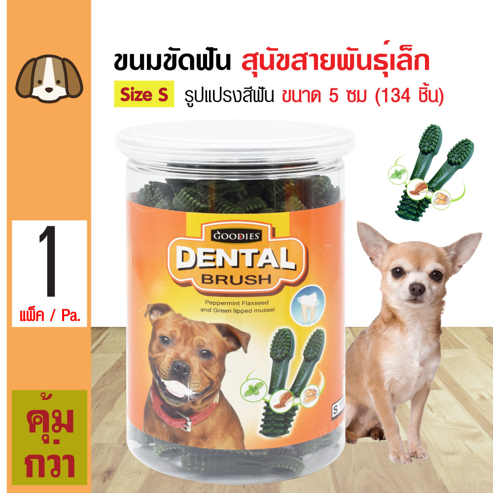 Goodies Dental Brush ขนมขัดฟันสุนัข รูปแปรงสีฟัน ลดหินปูน สำหรับสุนัขพันธุ์เล็ก Size S ขนาด 5 ซม. (134 ชิ้น/กระปุก)