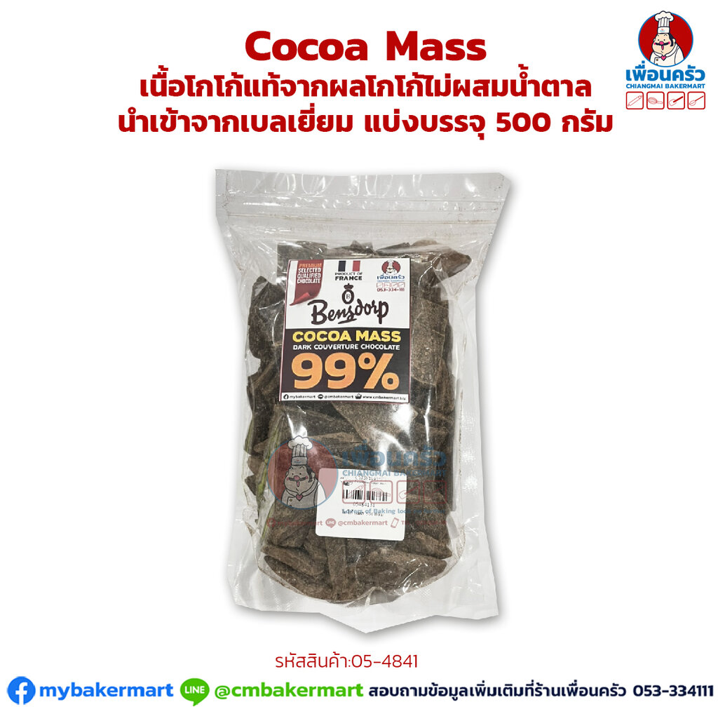 Cocoa Mass เนื้อโกโก้แท้จากผลโกโก้ไม่ผสมน้ำตาล นำเข้าจากเบลเยี่ยม แบ่งบรรจุ 500 กรัม (05-4841-31)