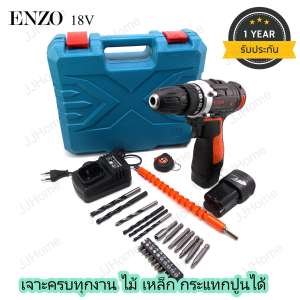 ENZO ชุดสว่าน แบต ไร้สาย 18 โวลท์ (26V ชั่วขณะ สตาร์ตแรง) เจาะครบทุกงาน ไม้ เหล็ก กระแทกปูนได้ แถมฟรี! ดอกเจาะปูนคาไบค์และอุปกรณ์ 25 ชิ้น Cordless drill batteries 18V ll kinds of wood, steel, cement