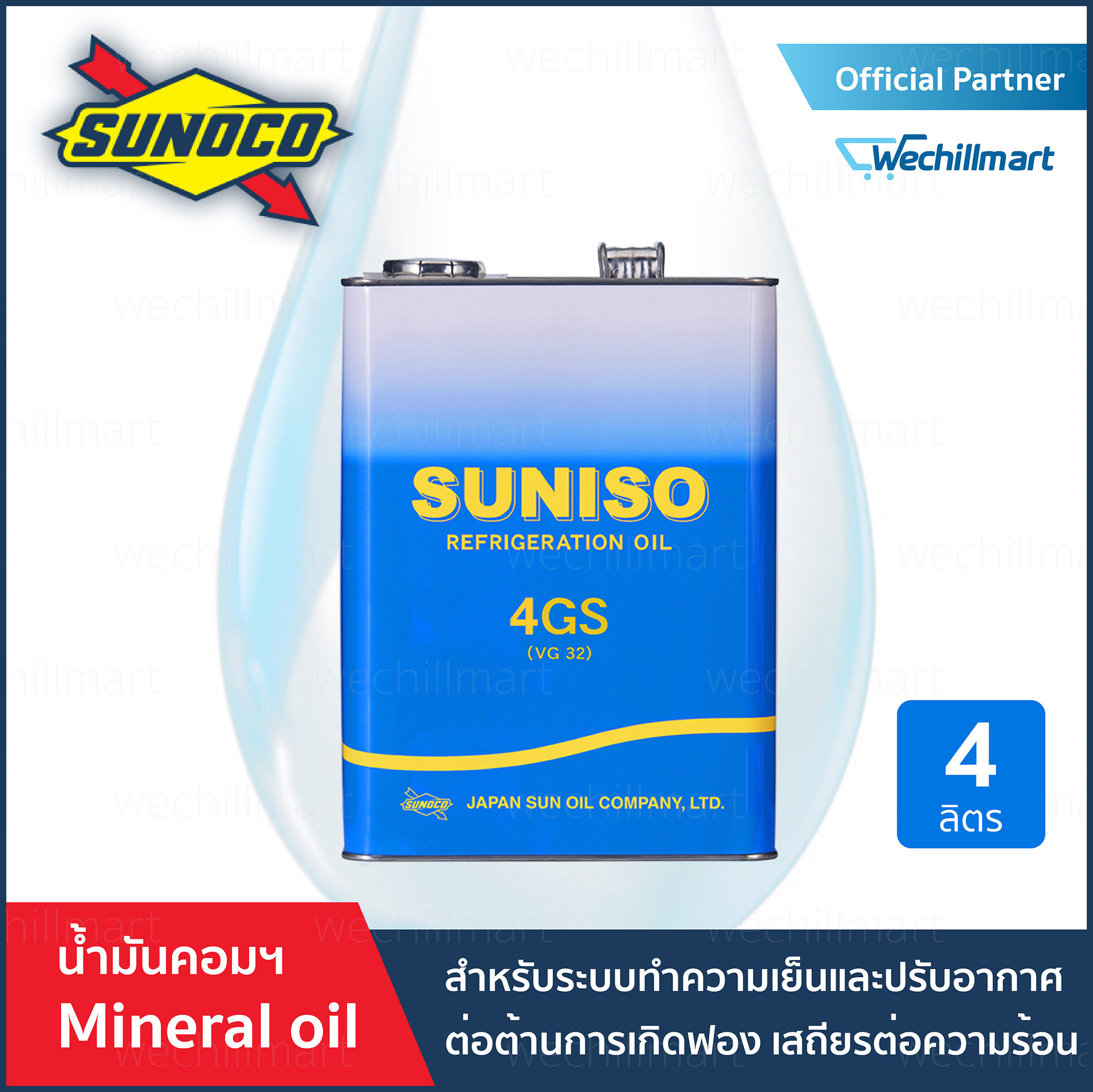 น้ำมันคอมเพรสเซอร์ระบบทำความเย็น Suniso 4Gs (Mineral Oil)(ISO VG 56) สำหรับน้ำยา R22,R12,R717,R600a โฉมใหม่ ขนาด 4 ลิตร