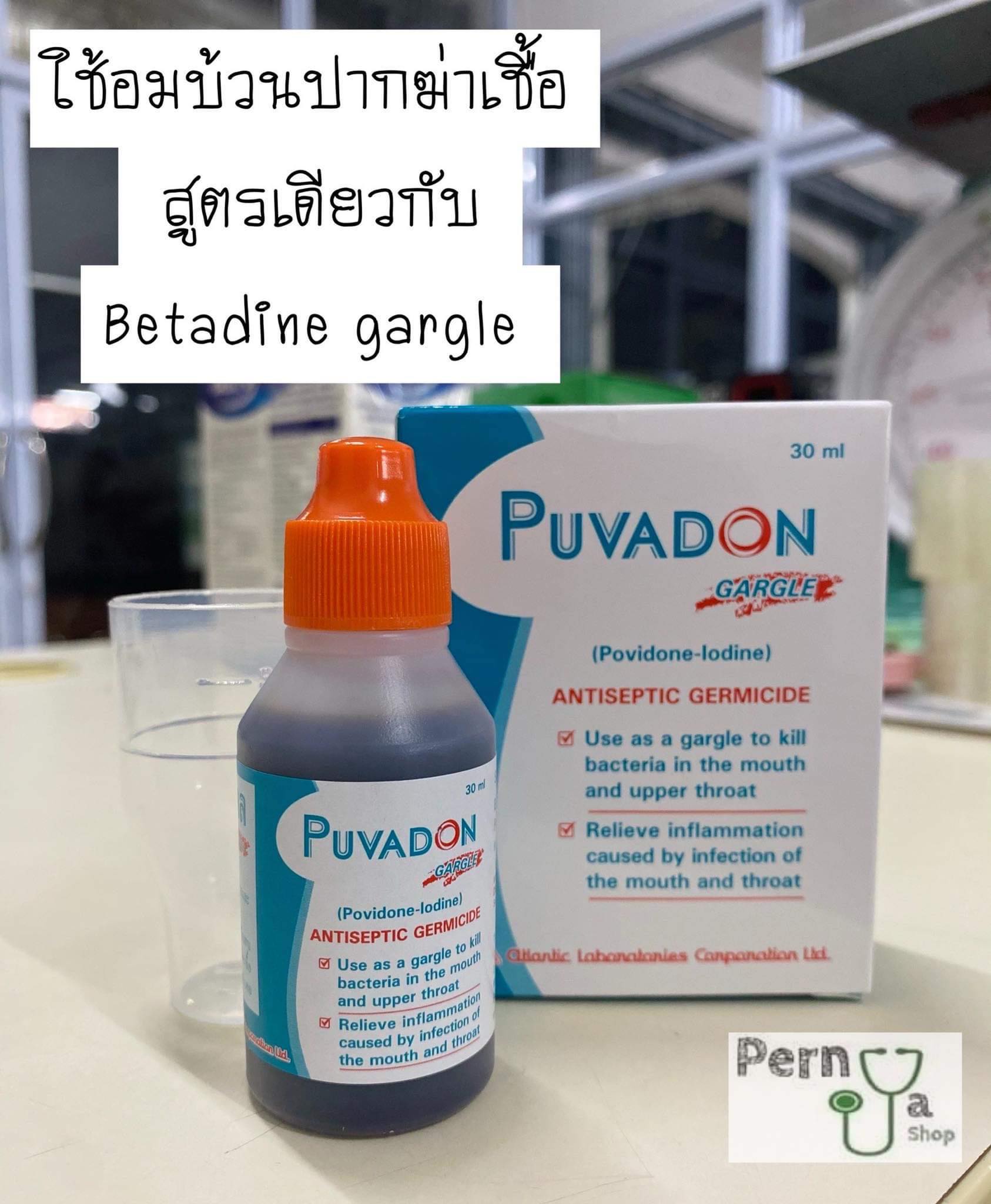 Puvadon Gargle (สูตรเดียวกับ Betadine gargle) อมบ้วนปาก น้ำยาบ้วนปาก กลั้วปาก ป้องกันการติดเชื้อของแผลในช่องปากและลำคอ 30 ml
