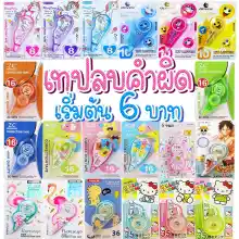 ภาพขนาดย่อของสินค้าราคาส่ง เทปลบคำผิดรวมลาย เลือกขนาดได้เบอร์ 8-36Correction tape ️พร้อมส่ง ( สุ่มลายตามแบบ)อุปกรณ์ลบคำผิด เครื่องเขียน