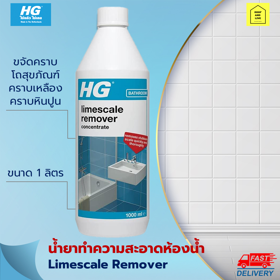 น้ำยาทำความสะอาดสุขภัณฑ์ HG Limescale Remover 1 ลิตร ขจัดคราบสกปรก คราบ
