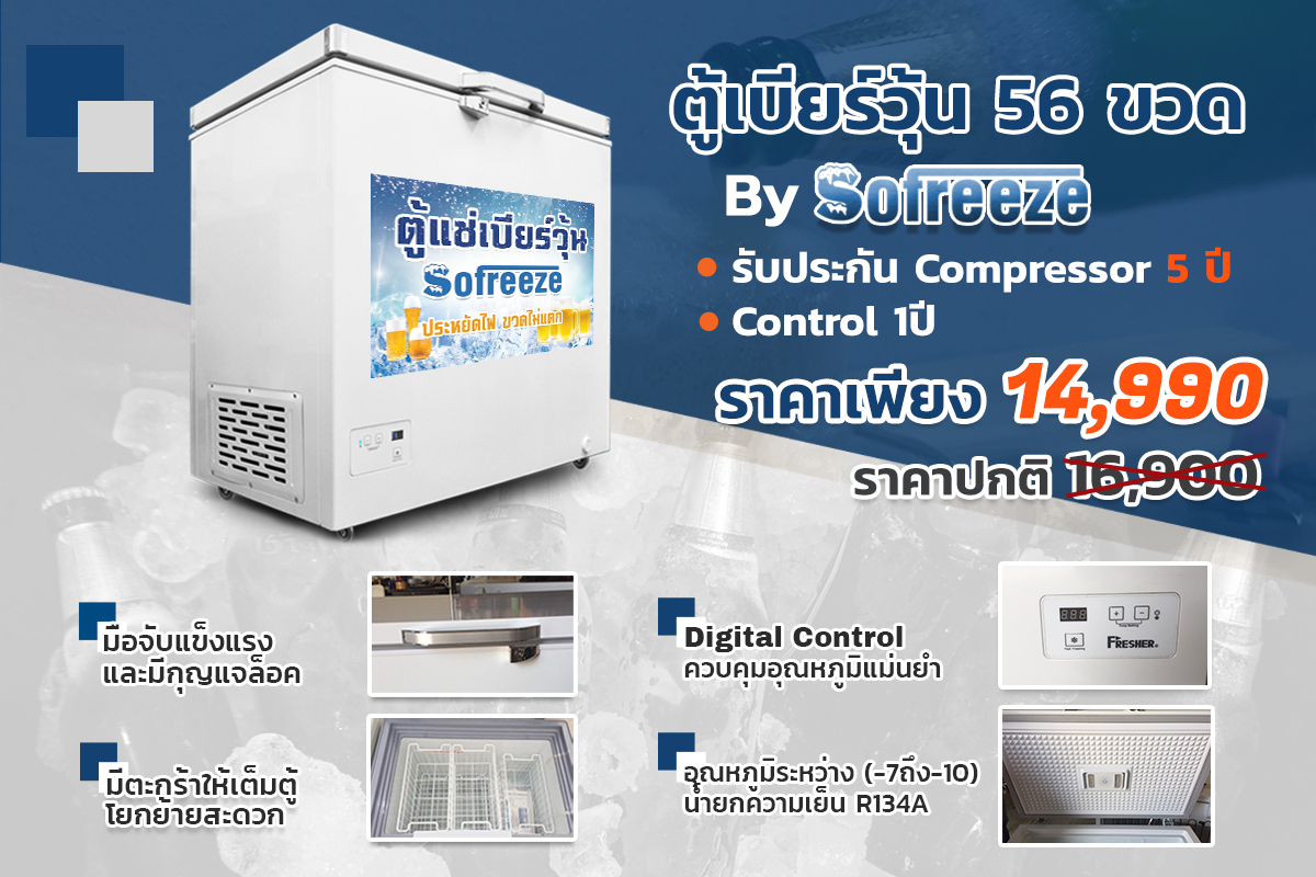 ตู้แช่เบียร์วุ้น sofreeze รุ่น ขายดี ขนาด 56 ขวด FF-192DI ขนาด 6.7 Q