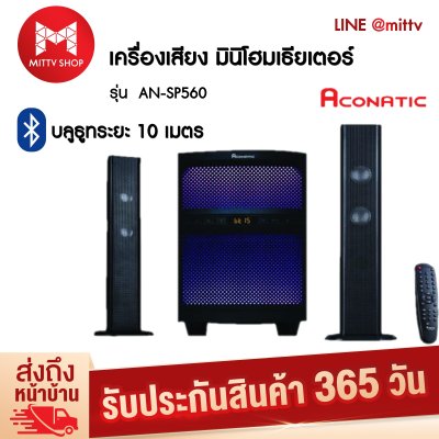 ดูภาพ Aconatic ลำโพง มินิโฮมเธียเตอร์ รุ่น AN-SP560 เพิ่มเติม Aconatic ลำโพง มินิโฮมเธียเตอร์ รุ่น AN-SP560