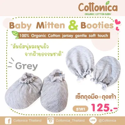 Cottonica Organic Baby Mitten & Booties เซ็ท2คู่ ถุงมือเด็กอ่อน ถุงเท้าเด็กแรกเกิด(100%ฝ้ายอินทรีย์ปลอดสารเคมี)(10158)