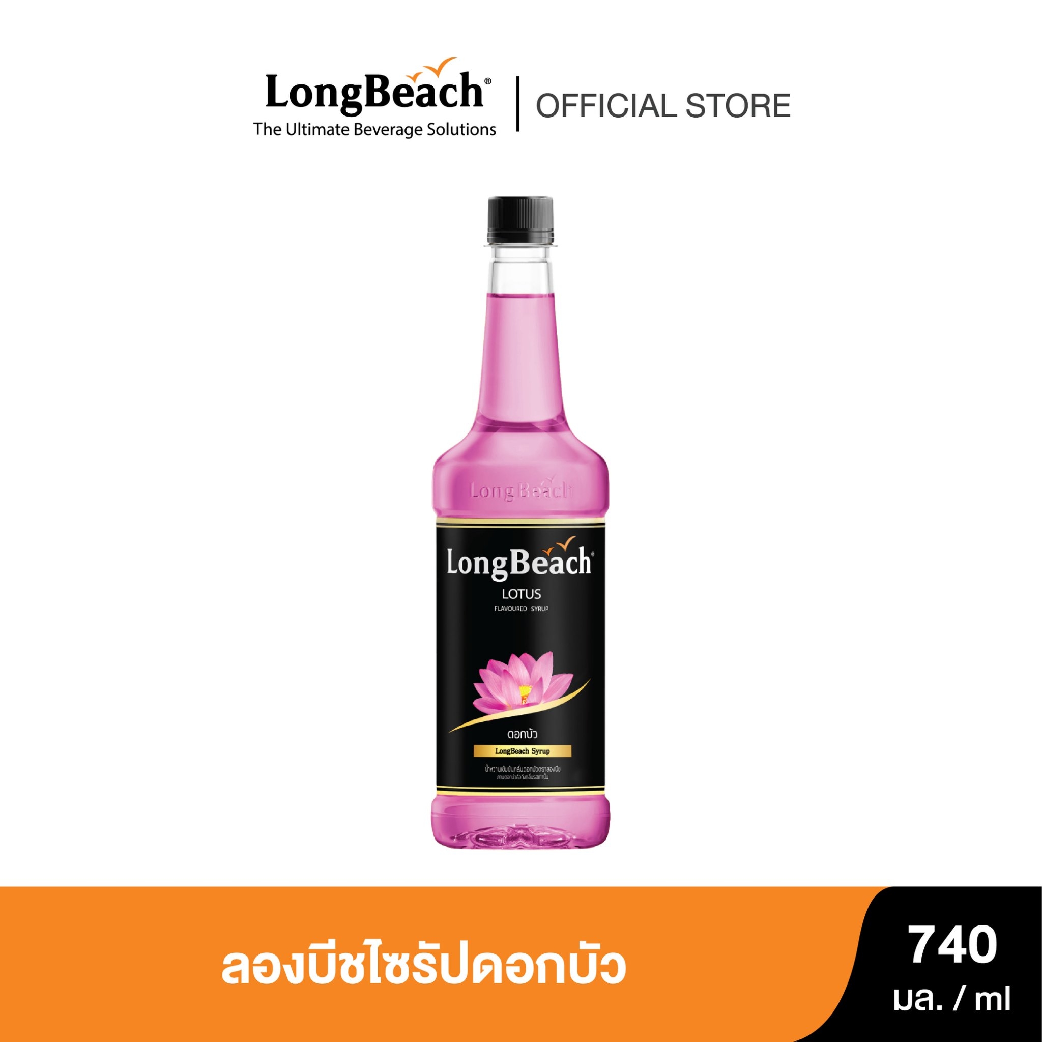 ลองบีชไซรัปดอกบัว (740ml.) LongBeach Lotus Syrup น้ำเชื่อม/ น้ำหวาน