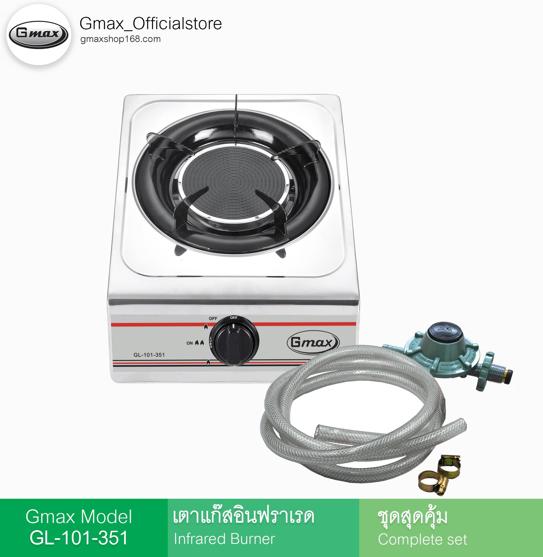 Gmax(ชุดสุดคุ้ม)เตาแก๊สกล่องสแตนเลสเดี่ยว หัวอินฟาเรด รุ่น GL-101-351-P1 จัดส่งฟรีเคอร์รี่ รับประกัน 1 ปี
