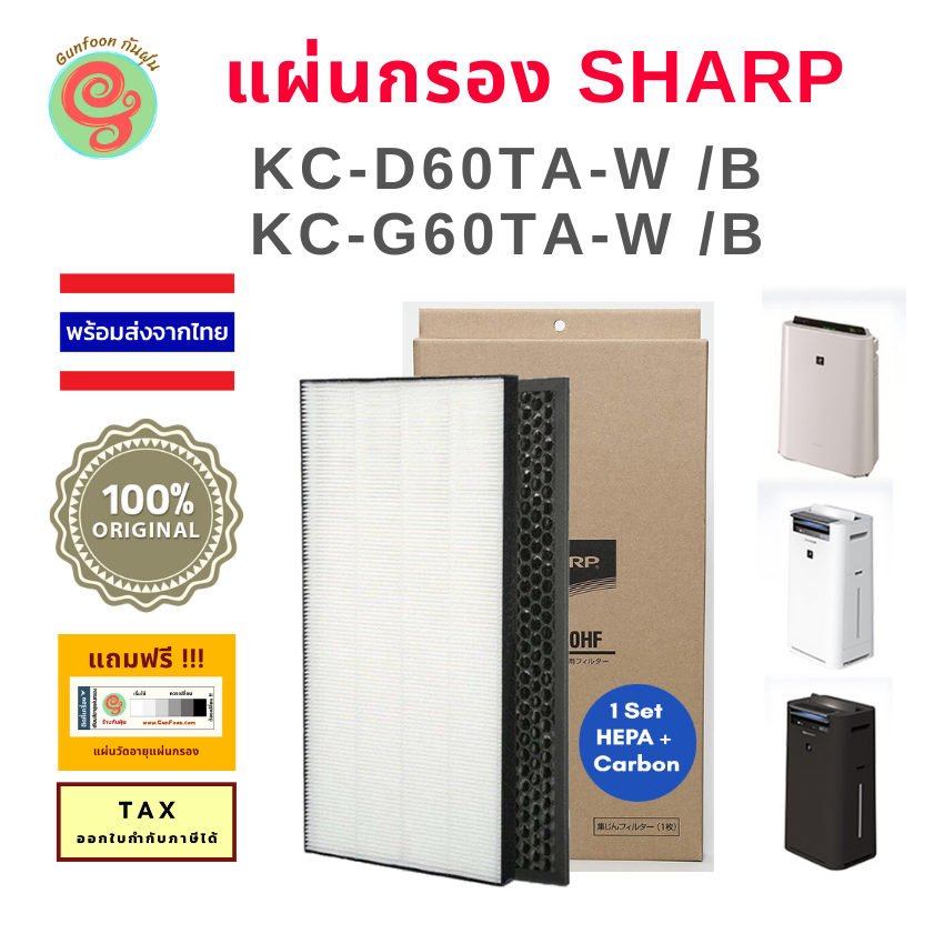 Sharp แผ่นกรองอากาศ FZ-D60HFE และ FZ-D60DFE สำหรับเครื่องฟอกอากาศชาร์ปรุ่น KC-D60TA-W, KC-G60TA-W, KC-D60TA-B, KC-G60TA-B HEPA Deodorizing filter Replacement by gunfoon โดย ร้านกันฝุ่น d60 g60 g60ta g60ta