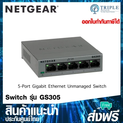NETGEAR GS305 5-Port Gigabit Ethernet Unmanaged Switch, Desktop by Triplenetwork ประกันศูนย์ไทย