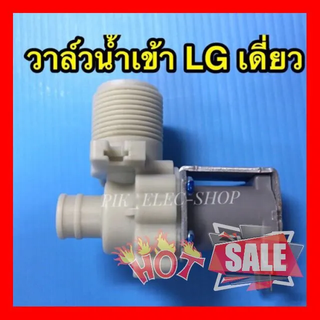 SALE !!ราคาแสนพิเศษ ## วาล์วน้ำเข้า เครื่องซักผ้า LG รุ่นอัตโนมัติ คอยล์เดี่ยว AC 220V. INFALL VALUE วาล์วเปิดปิดน้ำ วาวล์ดูดน้ำ ##อุปกรณ์อะไหล่เครื่องใช้ไฟฟ้า