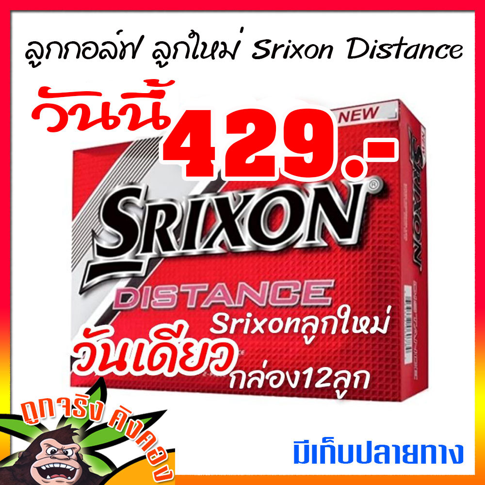 ลูกกอล์ฟใหม่ แพ็ค12ลูก Golf Srixon Distance ใหม่ new golf ball สินค้าใหม่พร้อมกล่อง แท้1000%