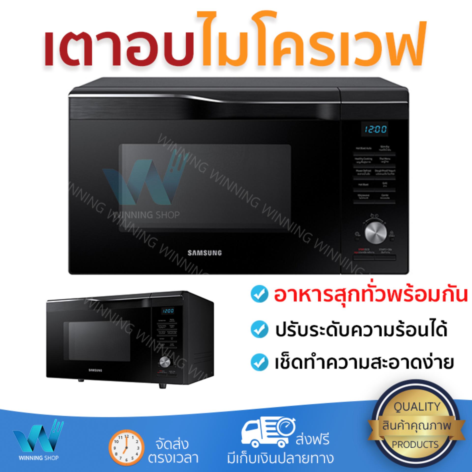 รุ่นใหม่ล่าสุด เตาไมโครเวฟ เตาอบไมโครเวฟ ไมโครเวฟD SAMSUNG MC28M6055CK/ST 28ลิตร | SAMSUNG | MC28M6055CK/ST ร้อนเร็ว อาหารสุกทั่วถีง ปรับระดับความร้อนได้ ทำความสะอาดง่าย Microwave จัดส่งฟรี Kerry ทั่วประเทศ รุ่นใหม่ล่าสุด เตาไมโครเวฟ เตาอบไมโครเวฟ ไมโครเวฟD SAMSUNG MC28M6055CK/ST 28ลิตร | SAMSUNG | MC28M6055CK/ST ร้อนเร็ว อาหารสุกทั่วถีง ปรับระดับความร้อนได้ ทำความสะอาดง่าย Microwave จัดส่งฟรี Kerry ทั่วประเทศ