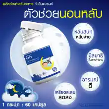 ภาพขนาดย่อของภาพหน้าปกสินค้าส่งฟรี พร้อมส่ง GN ผลิตภัณฑ์เสริมอาหารจีเอ็น ผ่อนคลาย ไม่ต้องตื่นกลางดึก (60 แคปซูล) จากร้าน Good New Life บน Lazada ภาพที่ 3