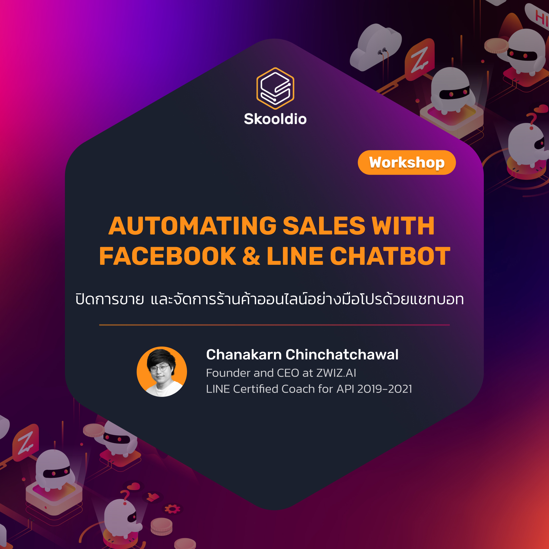 เวิร์กชอป (Workshop) : Automating Sales with Facebook & LINE Chatbot รุ่นที่ 1