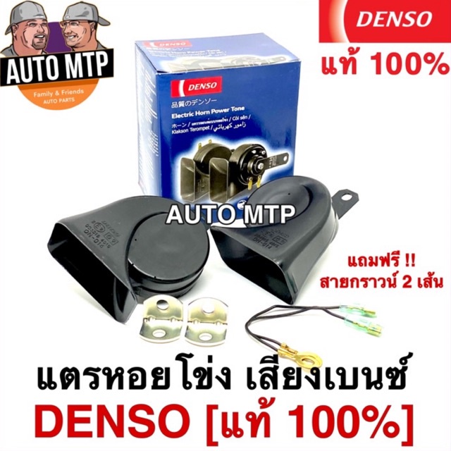 DENSO แท้ แตรหอยโข่ง DENSO เสียงรถเบนซ์ 12V (1คู่) ใส่ได้ทั้งมอเตอร์ไซด ...