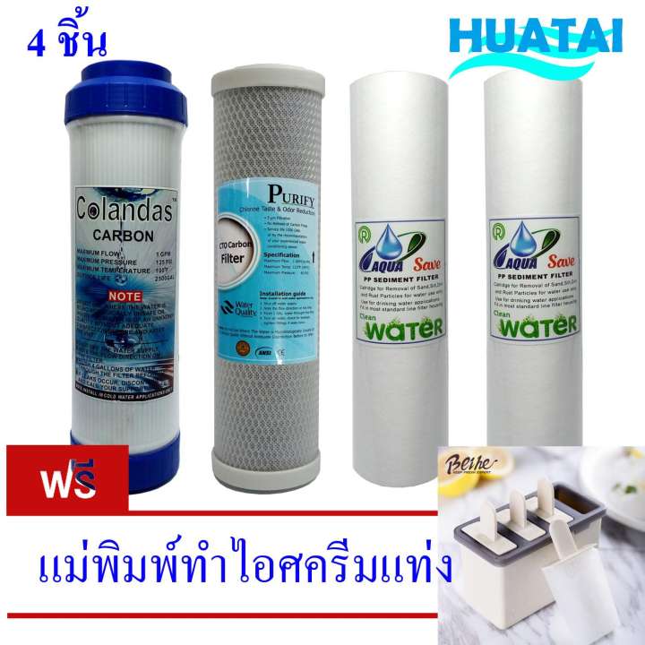 ชุดไส้กรองน้ำ10นิ้ว X 2.5นิ้ว(Sediment PP X2/Carbon GAC/Carbon CTO) ฟรีแม่พิมพ์ทำไอติมแท่ง