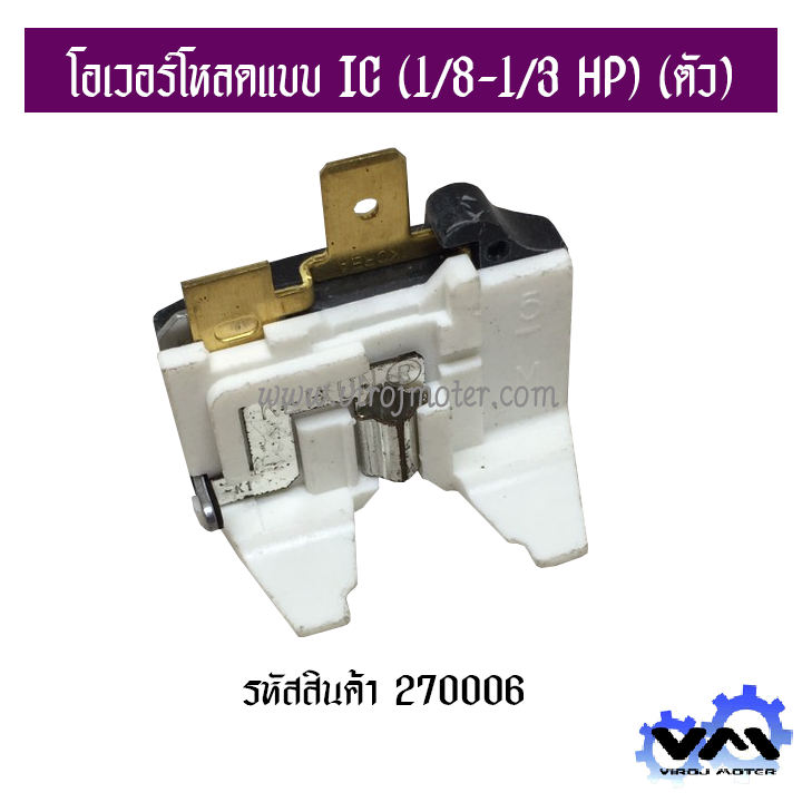 โอเวอร์โหลดแบบ IC (1/8-1/3 HP) (ตัว) (No.270006)