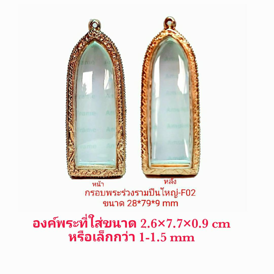 กรอบพระ ตลับพระ พระร่วงรามปืนใหญ่ สีทอง -F02 ขนาด 23*79*9 mm. ทำจากวัสดุเกรด A ทองเหลือง ชุบไมครอน 100% แถมยางรอง พร้อมตะขอ