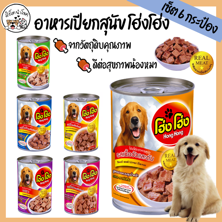 🐶🐱สิงโตนำโชค🐶🐱 [6กระป๋อง] โฮ่ง โฮ่ง Hong Hong อาหารหมาชนิดเปียก 400g อาหารสุนัข อาหารหมาแบบกระป๋อง สัตว์เลี้ยง