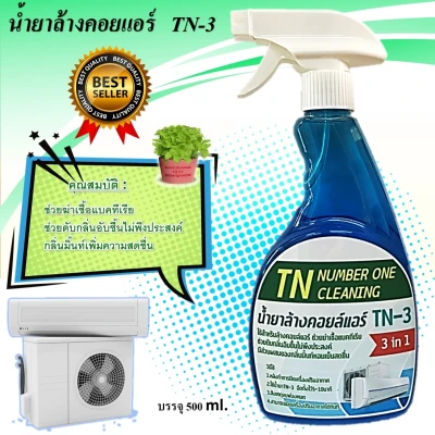TN3 2 ขวด น้ำยาล้างแอร์ชนิดไม่ล้างน้ำตาม 3in1 ใช้งานง่ายหมดปัญหา ได้ด้วยตัวเอง