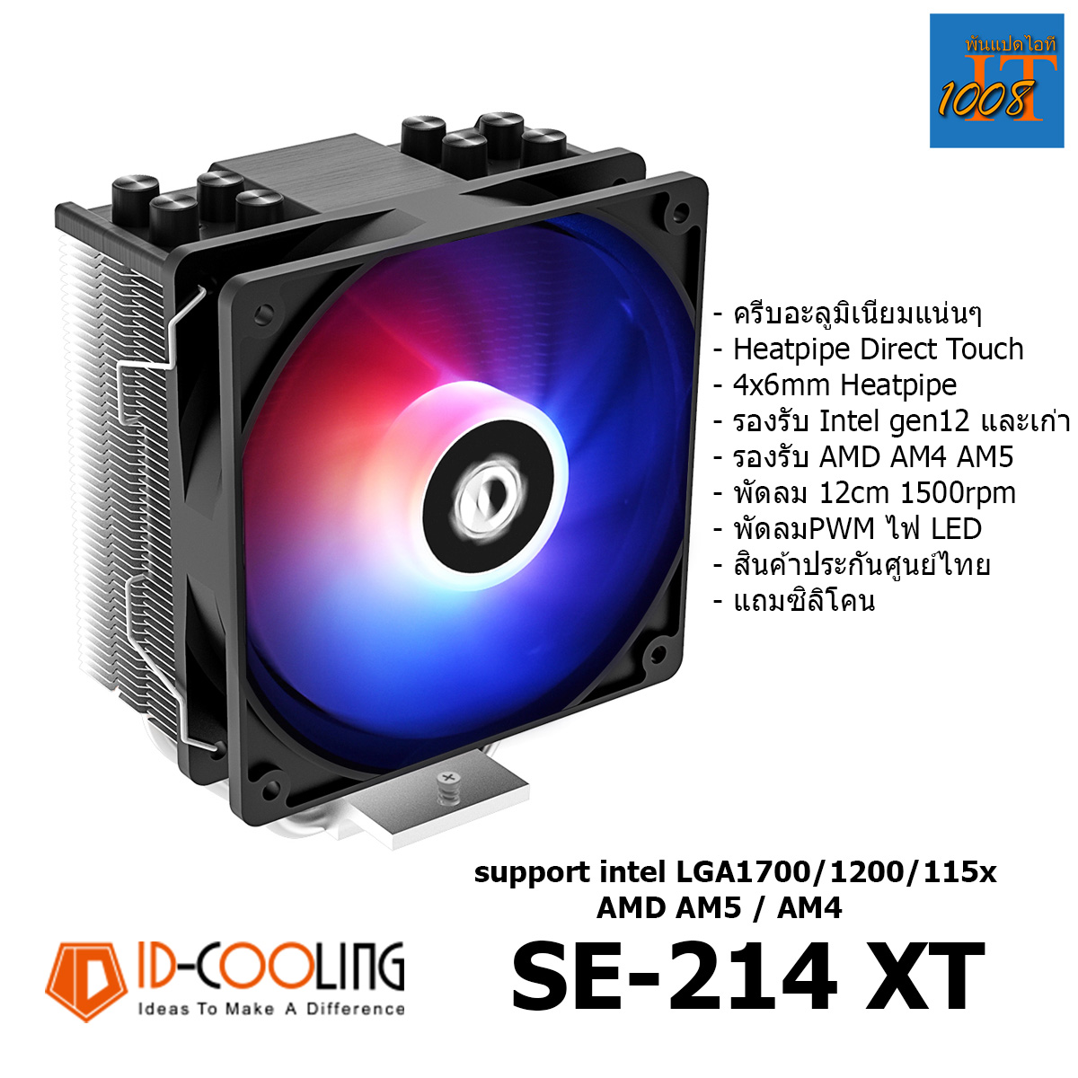 IDCOOLING SE214XT heatsink cpu tdp 180w ฮีทซิ้งค์ซีพียู ฮีทซิ้งค์