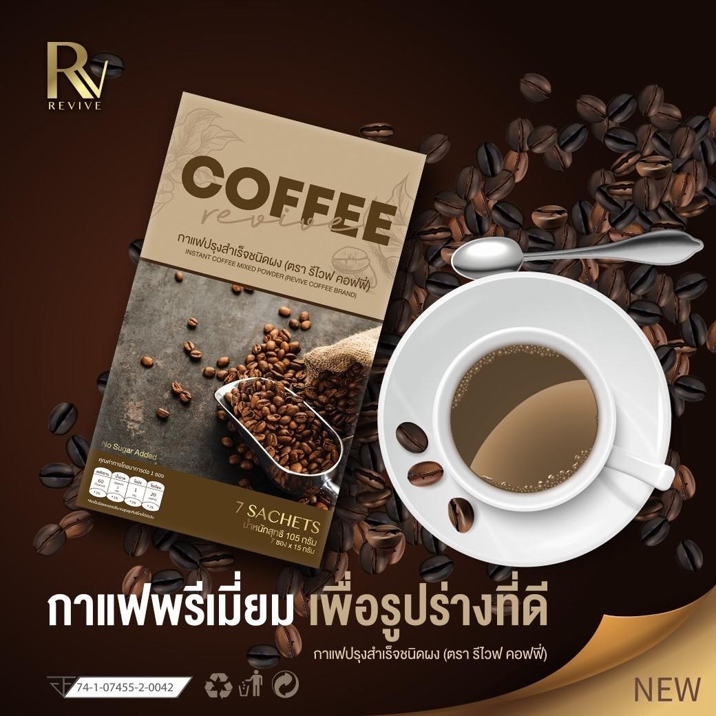 กาแฟลดน้ำหนัก รีไวฟ Revive Coffee (ของแท้💯%) สำหรับคนลดยาก กาแฟลดความอ้วน หอมอร่อย ไม่มีน้ำตาล แคลลอรี่ต่ำ (1 กล่อง 7 ซอง)