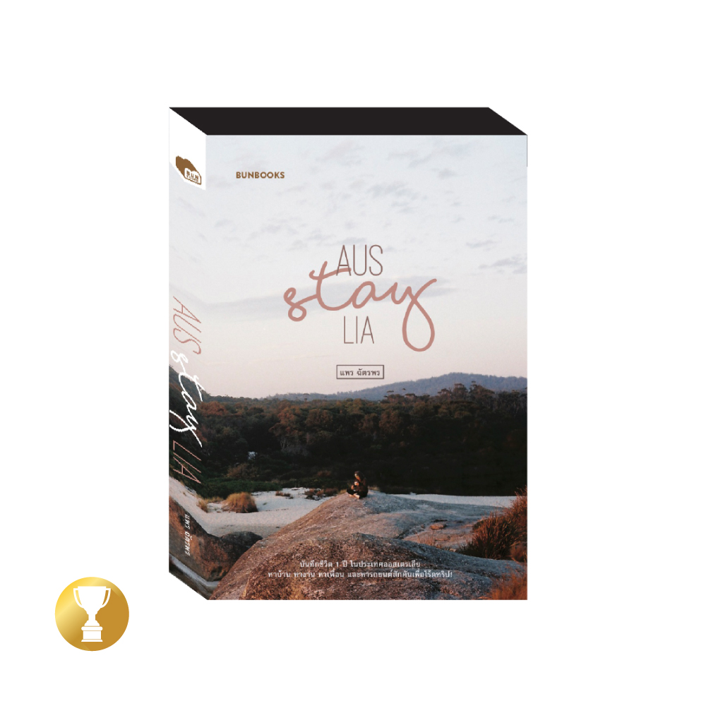 AUS-STAY-LIA : แพร ฉัตรพร : BunBooks