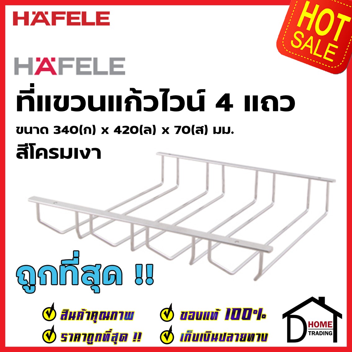 HAFELE ที่แขวนแก้วไวน์ 4 แถว ขนาด 340x420x70 มม. สีโครมเงา 495.34.126 Wine glass holder (4lines