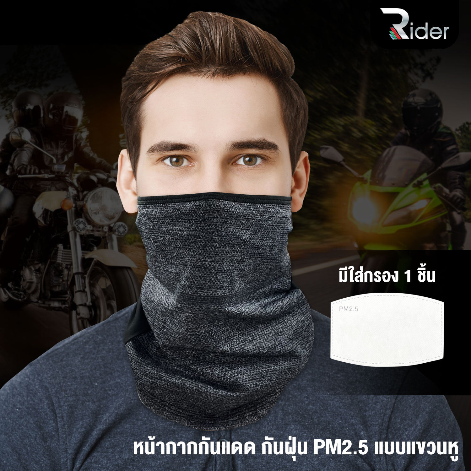 The Rider หน้ากากกันฝุ่น PM2.5 กันแดด แบบแขวนหู อเนกประสงค์ เนื้อผ้านุ่ม แถม แผ่นกรองฝุ่น PM2.5 1 ชิ้น หน้ากาก สีดำ