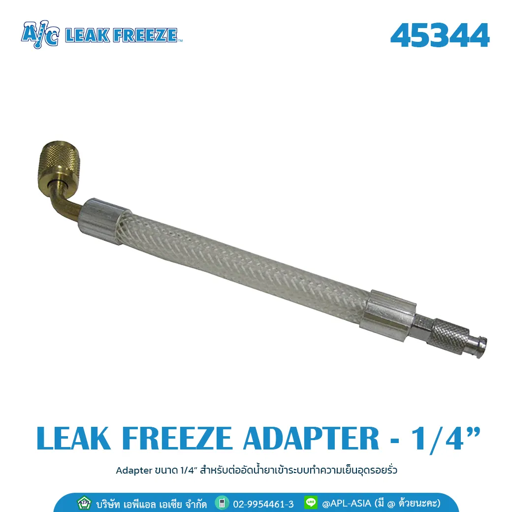 Adapter – ¼” น้ำยาซ่อมรั่วแอร์บ้าน, แอร์รถยนต์, ตู้เย็น, ตู้แช่ Leak Freeze ยี่ห้อ AC LEAK FREEZE จาก USA.