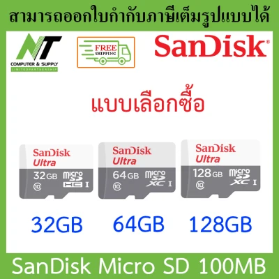 [ส่งฟรี] SanDisk Micro SD 32GB / 64GB / 128GB - 100MB/s - แบบเลือกซื้อ BY N.T Computer