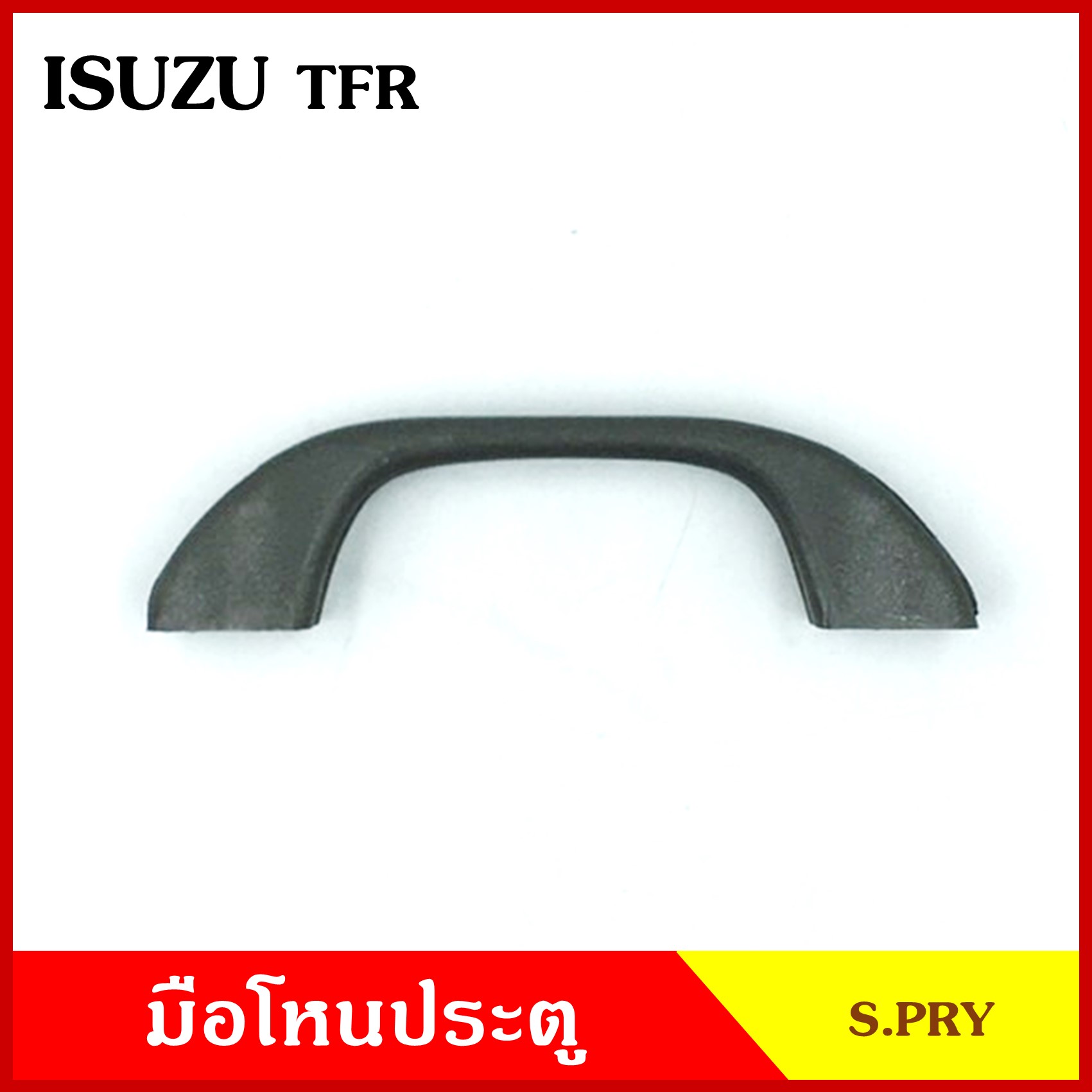 S.PRY มือโหน ประตู รถยนต์ ISUZU TFR อีซูซุ มังกร (สั้น A48) (ยาว A47) กระบะ เทา มือจับ มือโหนหลังคา มือโหนรถยนต์ อันละ มาวิน ราคา 14 บาท*ส่งฟรี