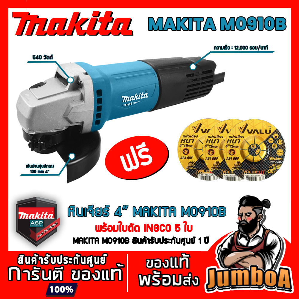 MAKITA M0910B + ใบเจียร์ 3 ใบ (รุ่นใหม่ล่าสุด มาแทน MT91A) หินเจียร์ เครื่องเจียร์ไฟฟ้า MAKITA  4