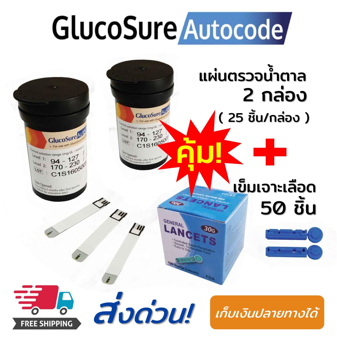 แผ่นตรวจน้ำตาล Glucosure Autocode Test Strips มีการรับประกัน แผ่นแถบวัดน้ำตาล 2 กล่อง (25 ชิ้น/กล่อง) + เข็มเจาะเลือด 50 ชิ้น ใช้กับเครื่องตรวจเบาหวาน