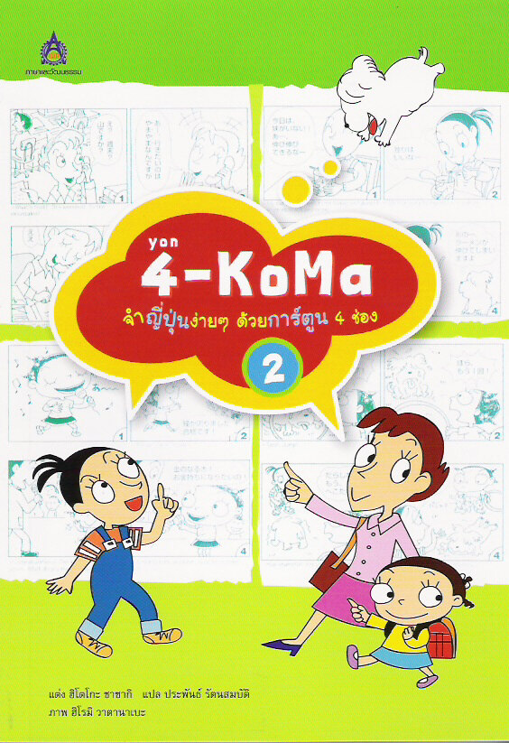 (เล่ม 2) 4-KoMa จำญี่ปุ่นง่ายๆ ด้วยการ์ตูน 4 ช่อง by DK TODAY