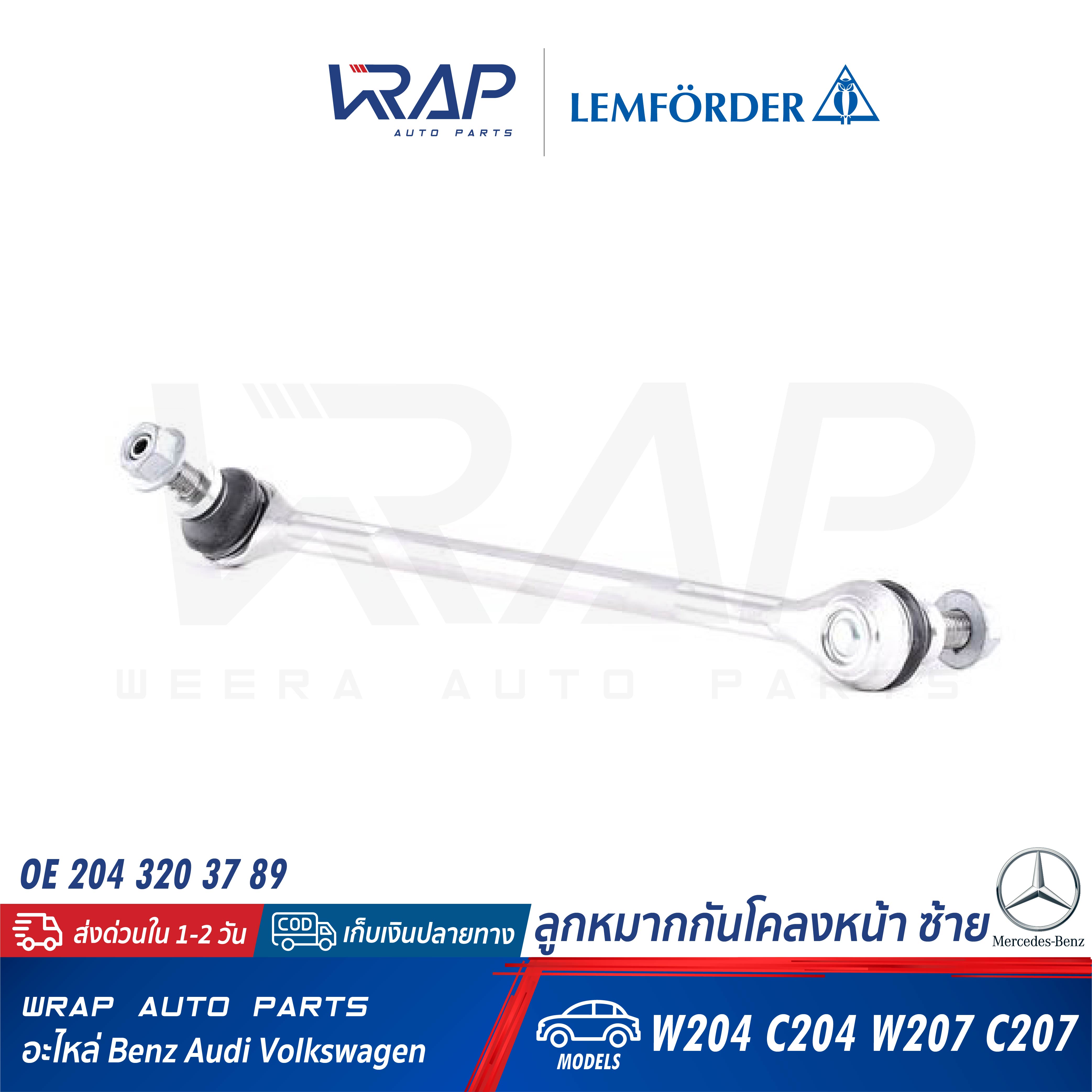 ⭐ BENZ ⭐ ลูกหมากกันโคลง หน้า - ซ้าย แท้ LEMFORDER ( ตรานก ) | เบนซ์ รุ่น C-Class( W204 C204 ) E-Class( W207 C207 ) | เบอร์ 36862 01 | OE A 204 320 37 89 | FEBI : 33484 | MEYLE : 016 060 0044/HD |