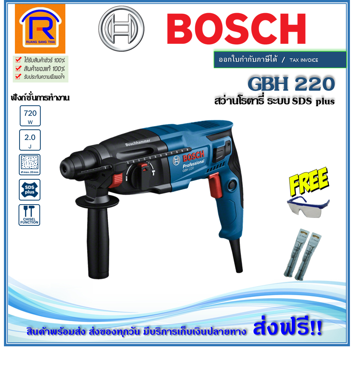 BOSCH (บ๊อช) สว่านโรตารี่ SDS-Plus 3 ระบบ 22 มม. 720w ซ้าย-ขวา รุ่น GBH 220 (GBH220) สว่านเจาะคอนกรีต ไม้ เหล็ก อิฐ โลหะ ของแท้ 100% (Impact Drill) (3140220)