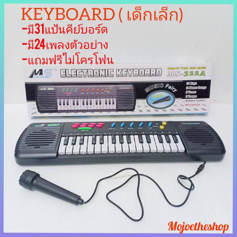 KEYBOARD-MS322A คีย์บอร์ด คีย์บอร์ดไฟฟ้า เปียโน ของเล่นเสริมพัฒนาการ ของเล่นเด็ก แถมฟรีไมค์