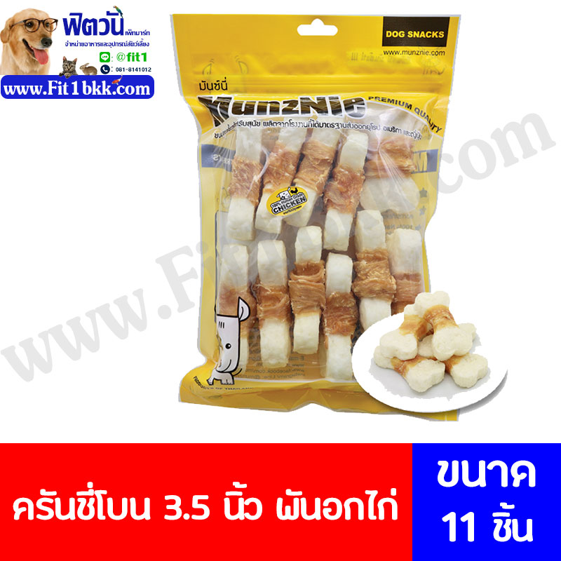 MunzNie ขนมสุนัข-ครันชี่โบน 3.5 นิ้ว พันอกไก่