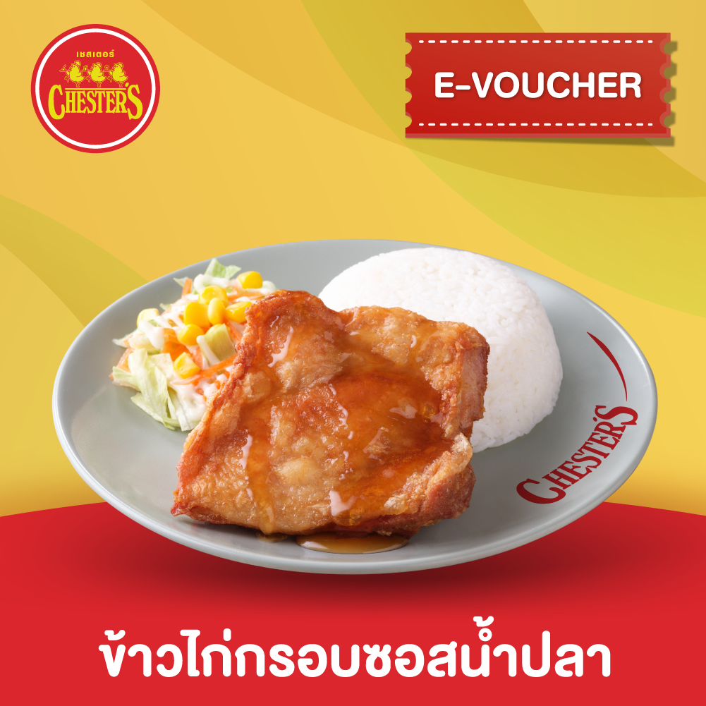 [EVoucher] Chester's คูปอง ข้าวไก่กรอบซอสน้ำปลา Lazada.co.th