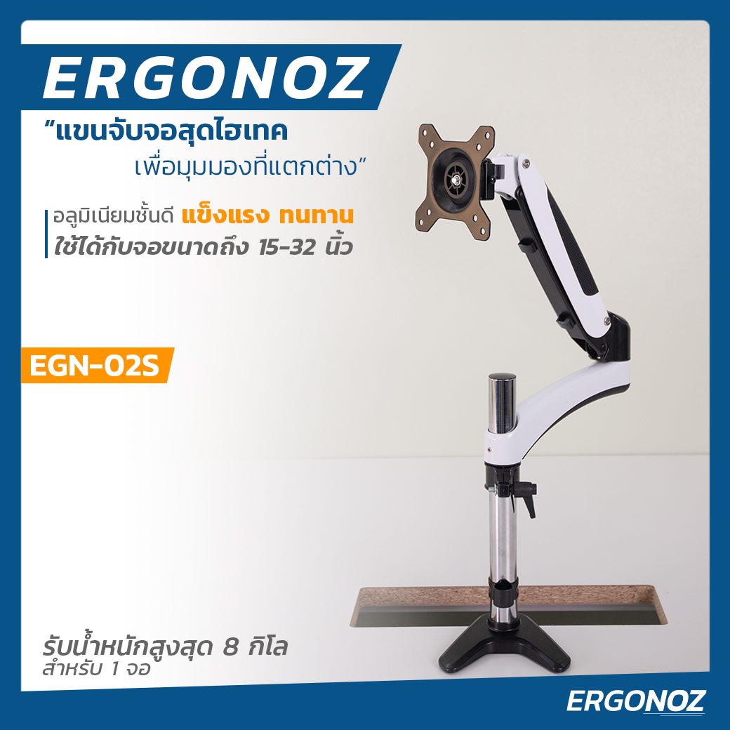 ERGONOZ  แขนจับจอ ขาตั้งจอ ขาตั้งจอคอมพิวเตอร์ (รุ่น EGN-02S)  มี Fast Insert วัสดุเป็นอลูมิเนียมชั้นดี