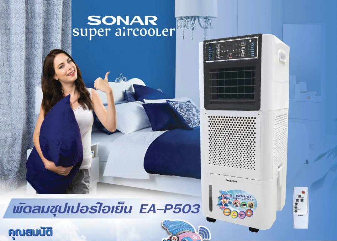 SONAR [PCM] พัดลม พัดลมไอเย็น พัดลมซุปเปอร์ไอเย็น รุ่น EA-P503