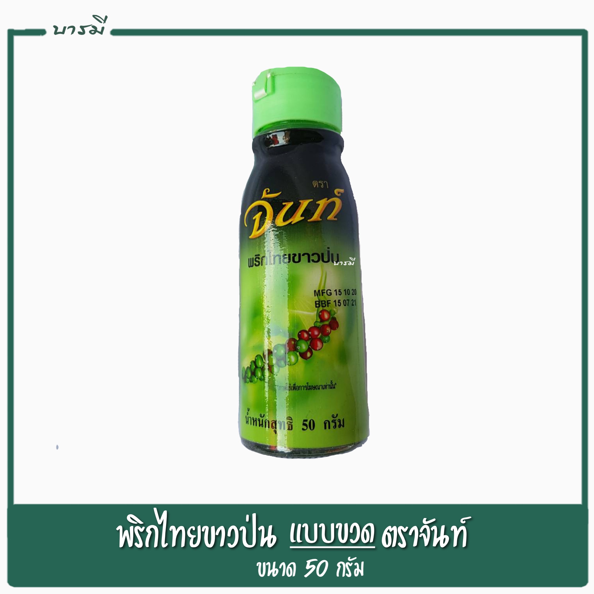 พริกไทยขาวป่น ตราจันท์ แท้ 100% แบบขวด ขนาด 50 กรัม