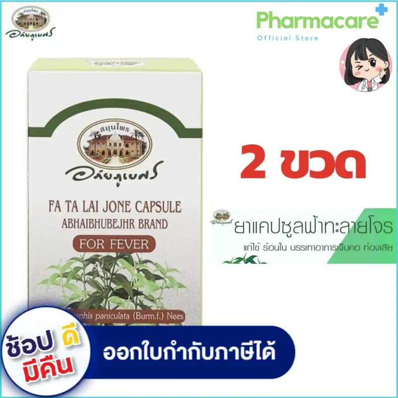 ภาพสินค้ายาแคปซูลฟ้าทะลายโจร แก้ไข้ อภัยภูเบศร 60 แคปซูล 2 ขวด จากร้าน Pharmacare-OfficialStore บน Lazada ภาพที่ 1