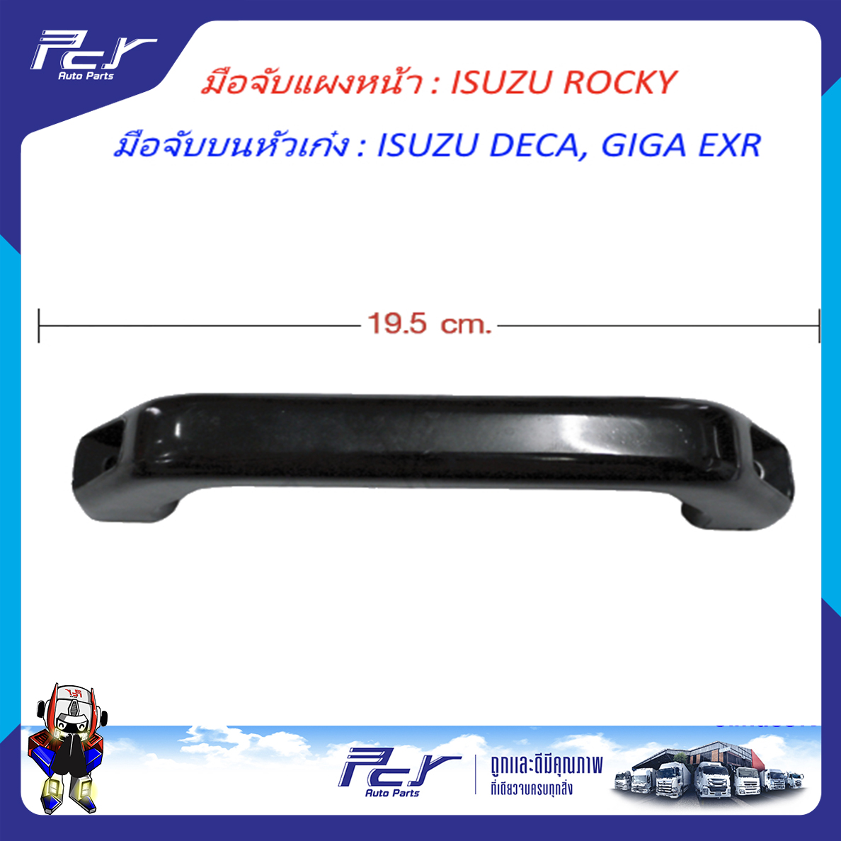 มือจับแผงหน้า ISUZU ROCKY /มือจับบนหัวเก๋ง ISUZU DECA , GIGA EXR อีซูซุ