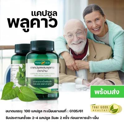 Messenger extract capsule พลูคาว concentrated packing 100 capsule ปานะ Phamacy