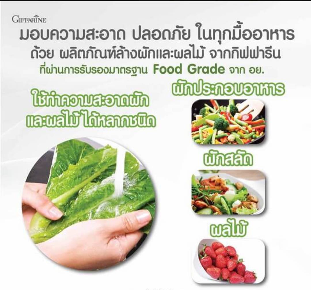 น้ำยาล้างผักและผลไม้ กิฟฟารีน Vegetable & Fruit Wash